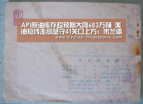 API原油库存超预期大降683万桶 美油短线走高坚守41关口上方:米兰体育下载地址(图3) 米兰体育下载地址