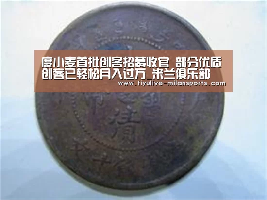 度小麦首批创客招募收官 部分优质创客已轻松月入过万_米兰俱乐部(图2) 米兰体育下载地址