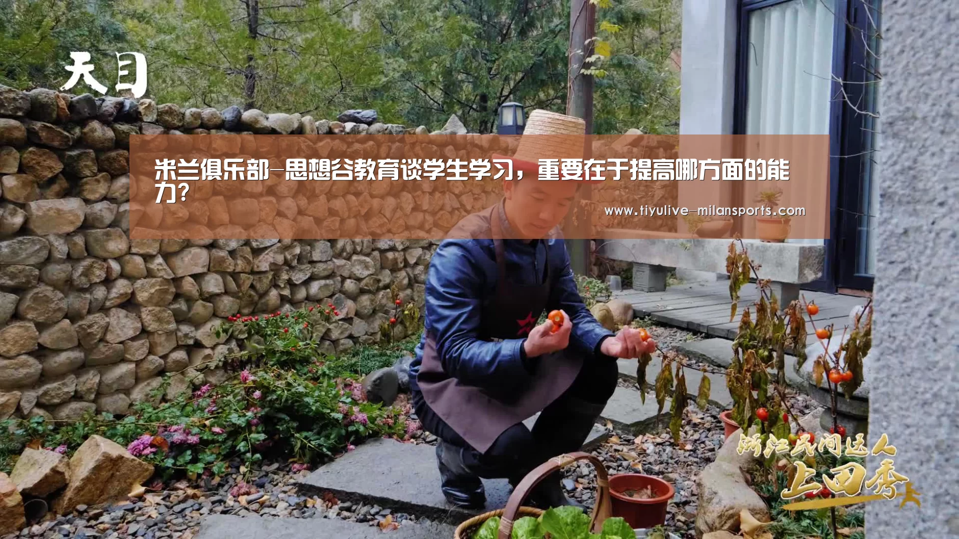 米兰俱乐部-思想谷教育谈学生学习,重要在于提高哪方面的能力?(图2) 米兰官网