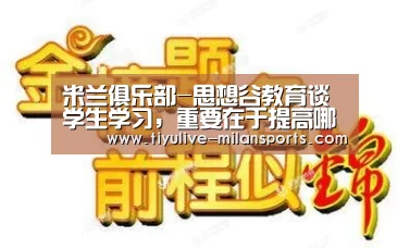 米兰俱乐部-思想谷教育谈学生学习,重要在于提高哪方面的能力?(图4) 米兰官网